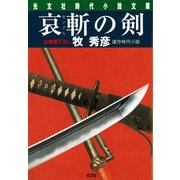 哀斬の剣(光文社時代小説文庫) （光文社） [電子書籍]