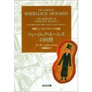 シャーロック・ホームズの回想（光文社） [電子書籍]