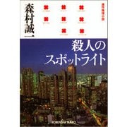 殺人のスポットライト(光文社文庫) （光文社） [電子書籍]