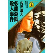 多摩湖畔殺人事件(光文社文庫 う 1-1) （光文社） [電子書籍]