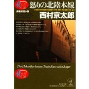 怒りの北陸本線(光文社文庫) （光文社） [電子書籍]