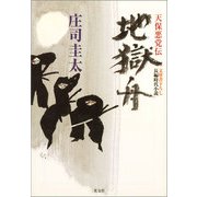 地獄舟―天保悪党伝(光文社時代小説文庫) （光文社） [電子書籍]