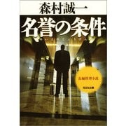 名誉の条件(光文社文庫) （光文社） [電子書籍]