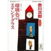 瑠璃色のステンドグラス(光文社文庫) （光文社） [電子書籍]