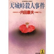 天城峠殺人事件(光文社文庫 う 1-2) （光文社） [電子書籍]
