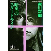 暗黒のスタートライン(光文社文庫) （光文社） [電子書籍]