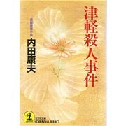 津軽殺人事件(光文社文庫) （光文社） [電子書籍]