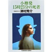 小樽発15時23分の死者(光文社文庫) （光文社） [電子書籍]