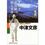 さぬき金毘羅殺人事件―さすらい署長・風間昭平(光文社文庫) （光文社） [電子書籍]