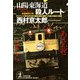 山陽・東海道殺人ルート(光文社文庫) （光文社） [電子書籍]