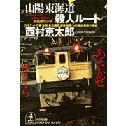 山陽・東海道殺人ルート(光文社文庫) （光文社） [電子書籍]