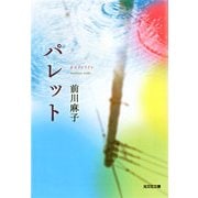 パレット(光文社文庫) （光文社） [電子書籍]