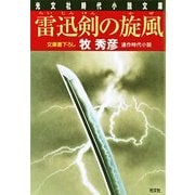 雷迅剣の旋風(光文社時代小説文庫) （光文社） [電子書籍]