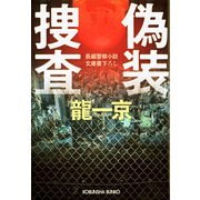 偽装捜査(光文社文庫) （光文社） [電子書籍]
