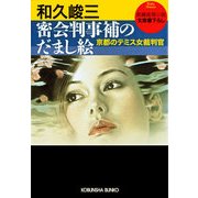 密会判事補のだまし絵―京都のテミス女裁判官(光文社文庫) （光文社） [電子書籍]