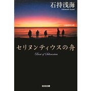 セリヌンティウスの舟(光文社文庫) （光文社） [電子書籍]