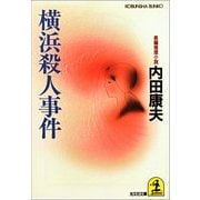 横浜殺人事件(光文社文庫) （光文社） [電子書籍]