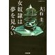 女奴隷は夢を見ない(光文社文庫) （光文社） [電子書籍]