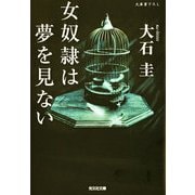 女奴隷は夢を見ない(光文社文庫) （光文社） [電子書籍]
