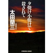 夕焼け小焼けで殺されて(光文社文庫) （光文社） [電子書籍]