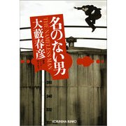 名のない男(光文社文庫) （光文社） [電子書籍]