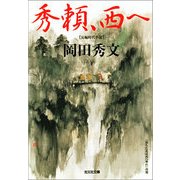 秀頼、西へ(光文社時代小説文庫) （光文社） [電子書籍]