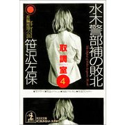 水木警部補の敗北～取調室4～（光文社） [電子書籍]