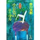 小豆色のテーブル(光文社文庫) （光文社） [電子書籍]