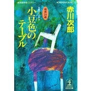 小豆色のテーブル(光文社文庫) （光文社） [電子書籍]
