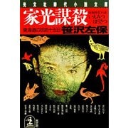 家光謀殺～東海道の攻防十五日～（光文社） [電子書籍]