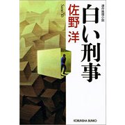 白い刑事(光文社文庫) （光文社） [電子書籍]