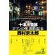 十津川警部 ロマンの死、銀山温泉（光文社） [電子書籍]