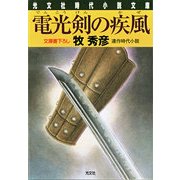 電光剣の疾風(光文社時代小説文庫) （光文社） [電子書籍]