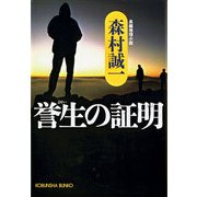 誉生の証明(光文社文庫) （光文社） [電子書籍]