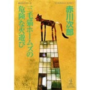 三毛猫ホームズの危険な火遊び(光文社文庫) （光文社） [電子書籍]
