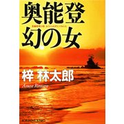 奥能登 幻の女(光文社文庫) （光文社） [電子書籍]