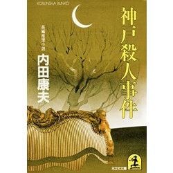 大蛇伝説殺人事件 (光文社文庫) 大蛇伝説殺人事件 (光文社文庫 い 19-5) | 今邑 彩 |本 | 通販