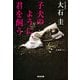 子犬のように、君を飼う(光文社文庫) （光文社） [電子書籍]