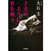 子犬のように、君を飼う(光文社文庫) （光文社） [電子書籍]