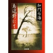 鳥辺野にて(光文社文庫) （光文社） [電子書籍]