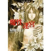 魔性迷宮―魔界都市ガイド鬼録(光文社文庫) （光文社） [電子書籍]