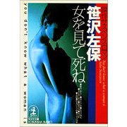 女を見て死ね（光文社） [電子書籍]