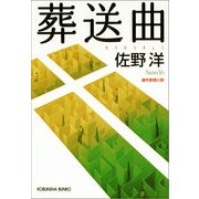 葬送曲(光文社文庫) （光文社） [電子書籍]