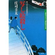 写し絵殺し―岡っ引き源捕物控〈8〉(光文社時代小説文庫) （光文社） [電子書籍]