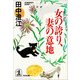 女の誇り、妻の意地（光文社） [電子書籍]