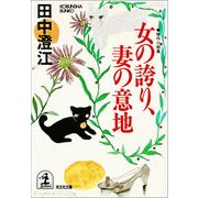 女の誇り、妻の意地（光文社） [電子書籍]