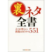 裏ネタ全書―どこか怪しい世間のカラクリ551(知恵の森文庫) （光文社） [電子書籍]