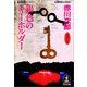 銀色のキーホルダー(光文社文庫) （光文社） [電子書籍]