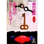 銀色のキーホルダー(光文社文庫) （光文社） [電子書籍]
