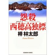 怨殺 西穂高独標(光文社文庫) （光文社） [電子書籍]
